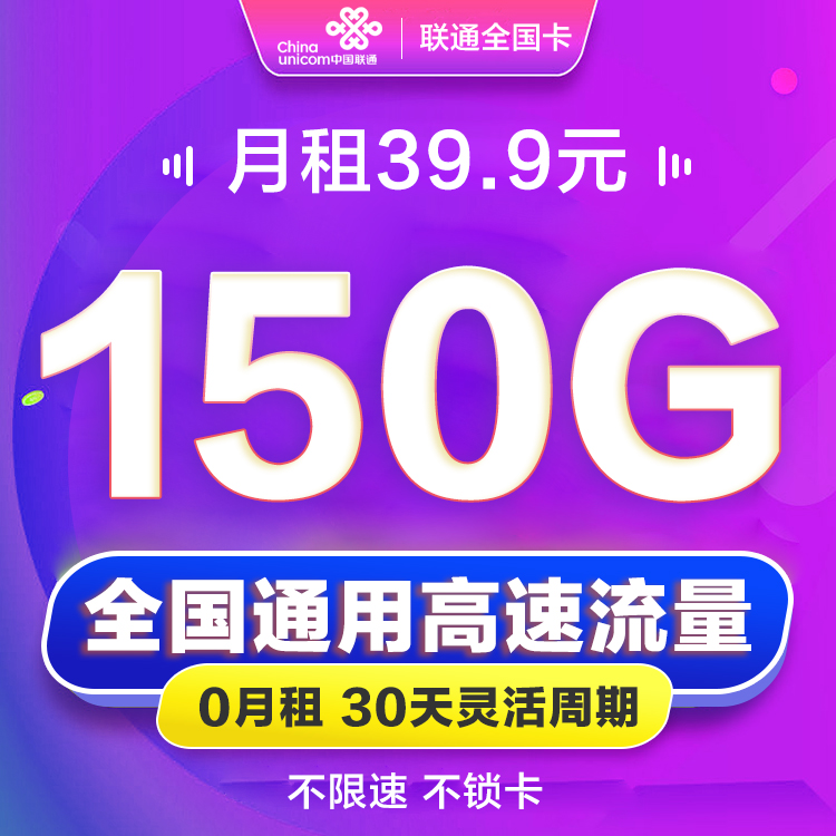 聯(lián)通39.9元150G全國(guó)流量